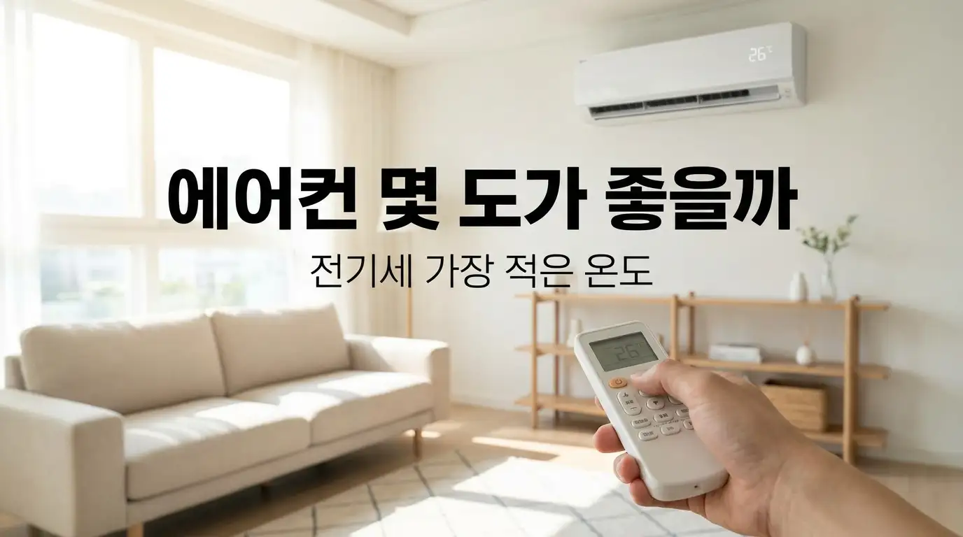 에어컨 리모컨을 여름철 적정 온도 26도로 맞추는 모습, 전기세를 아끼는 설정 온도