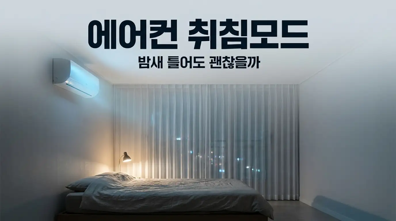 여름밤 침실에서 에어컨 취침모드로 자는 모습
