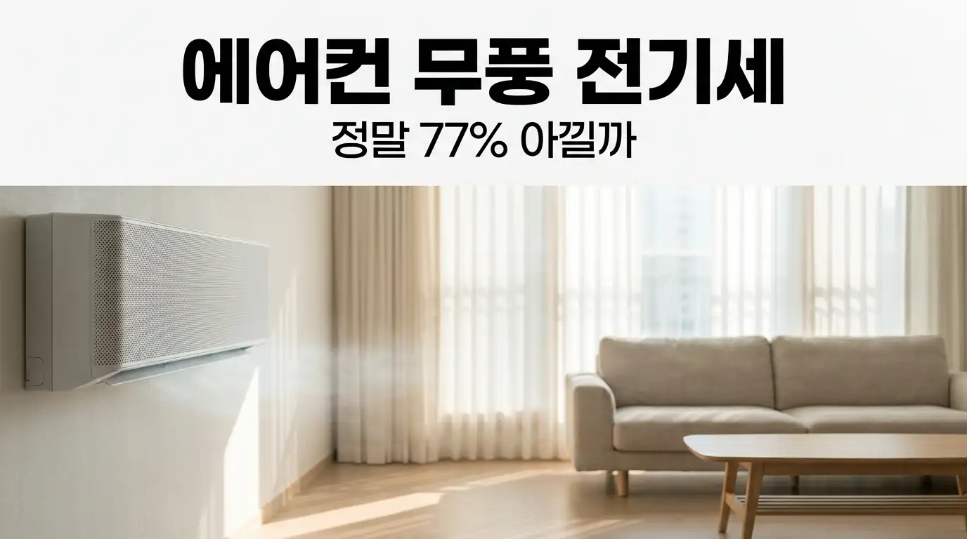 거실 벽걸이 에어컨에서 잘게 흩어진 냉기가 퍼지는 모습
